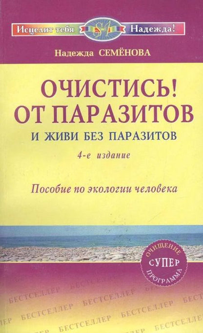 Фотография книги "Надежда Семенова: Очистись!  (6-е изд) от паразитов и живи без паразитов"
