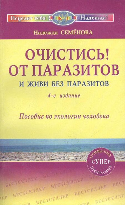 Фотография книги "Надежда Семенова: Очистись!  (6-е изд) от паразитов и живи без паразитов"