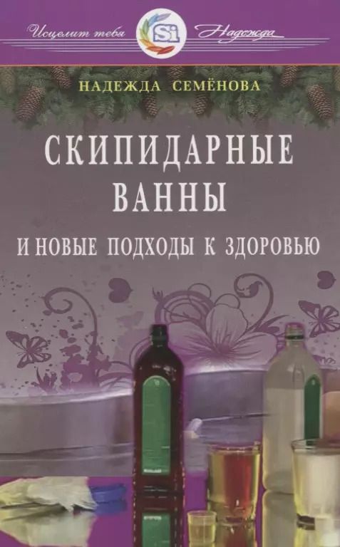Обложка книги "Надежда Семенова: Скипидарные ванны и новые подходы к здоровью (new)"