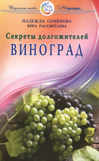 Обложка книги "Надежда Семенова: Виноград. Секреты долгожителей"