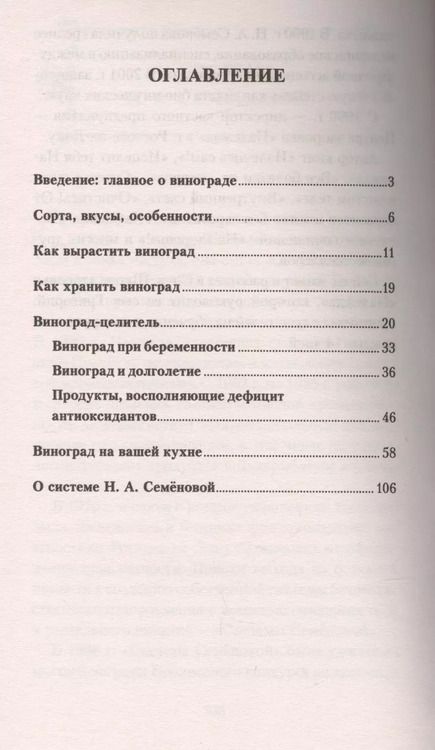 Фотография книги "Надежда Семенова: Виноград. Секреты долгожителей"