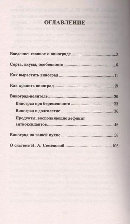 Фотография книги "Надежда Семенова: Виноград. Секреты долгожителей"