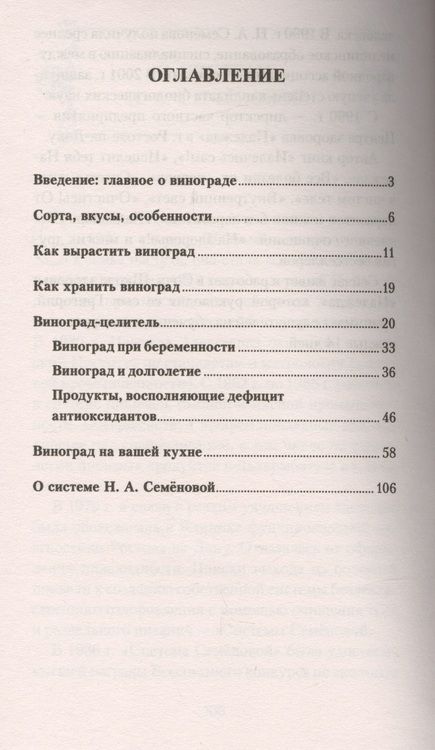 Фотография книги "Надежда Семенова: Виноград. Секреты долгожителей"