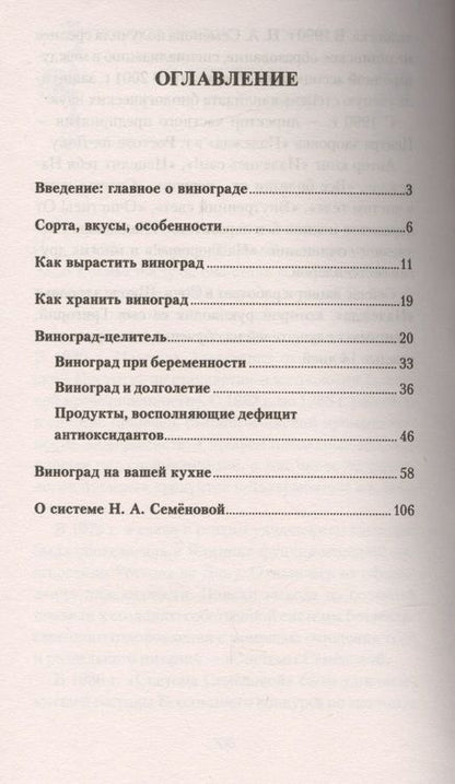 Фотография книги "Надежда Семенова: Виноград. Секреты долгожителей"