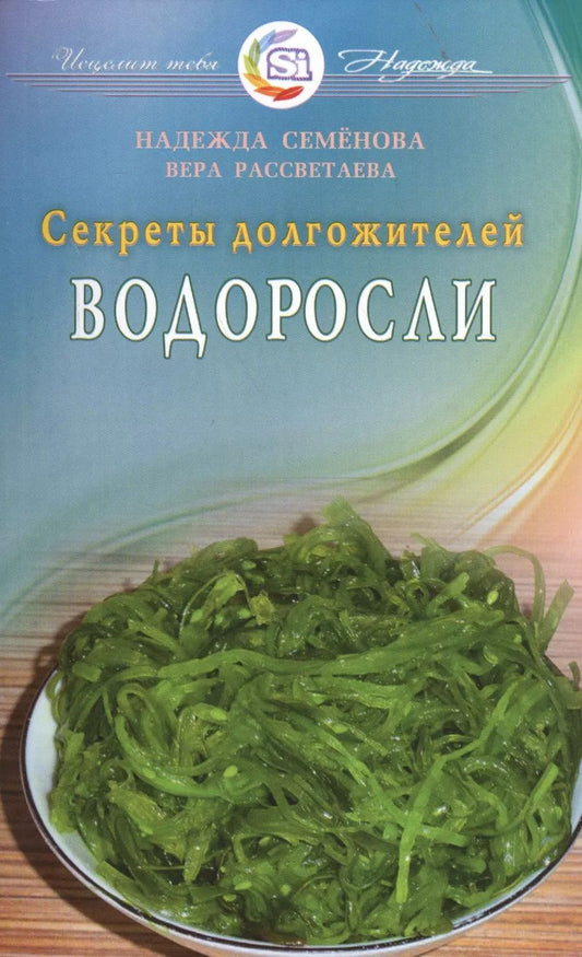 Обложка книги "Надежда Семенова: Водоросли. Секреты долгожителей"