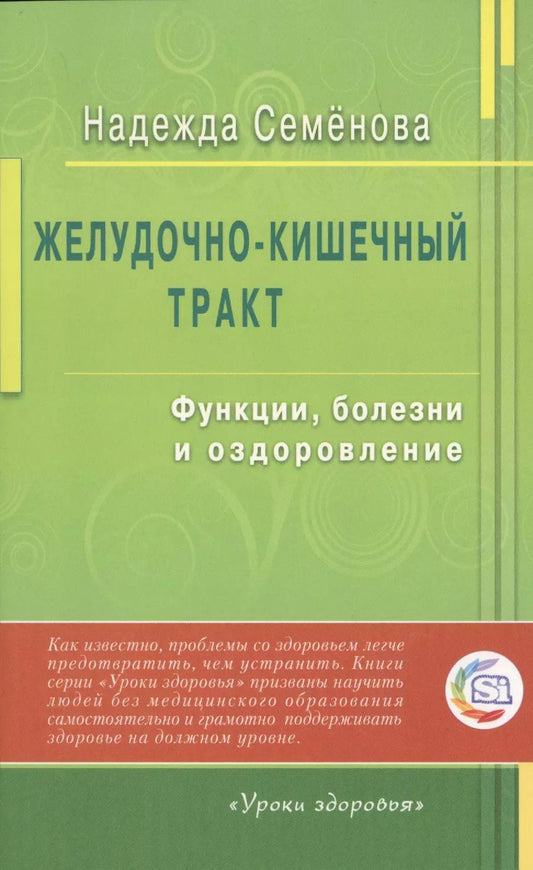 Обложка книги "Надежда Семенова: Желудочно - кишечный тракт: функции, болезни и оздоровление"