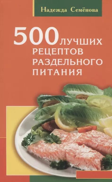 Обложка книги "Надежда Семёнова: 500 лучших рецептов раздельного питания"