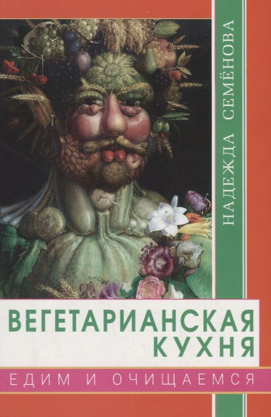 Обложка книги "Надежда Семёнова: Вегетарианская кухня. Едим и очищаемся"