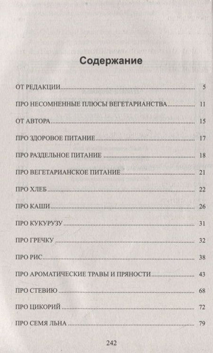Фотография книги "Надежда Семёнова: Вегетарианская кухня. Едим и очищаемся"