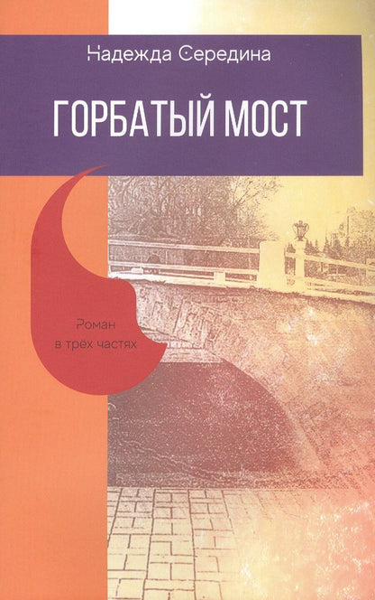 Обложка книги "Надежда Середина: Горбатый мост. Роман в трёх частях"