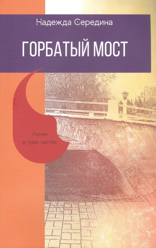 Обложка книги "Надежда Середина: Горбатый мост. Роман в трёх частях"