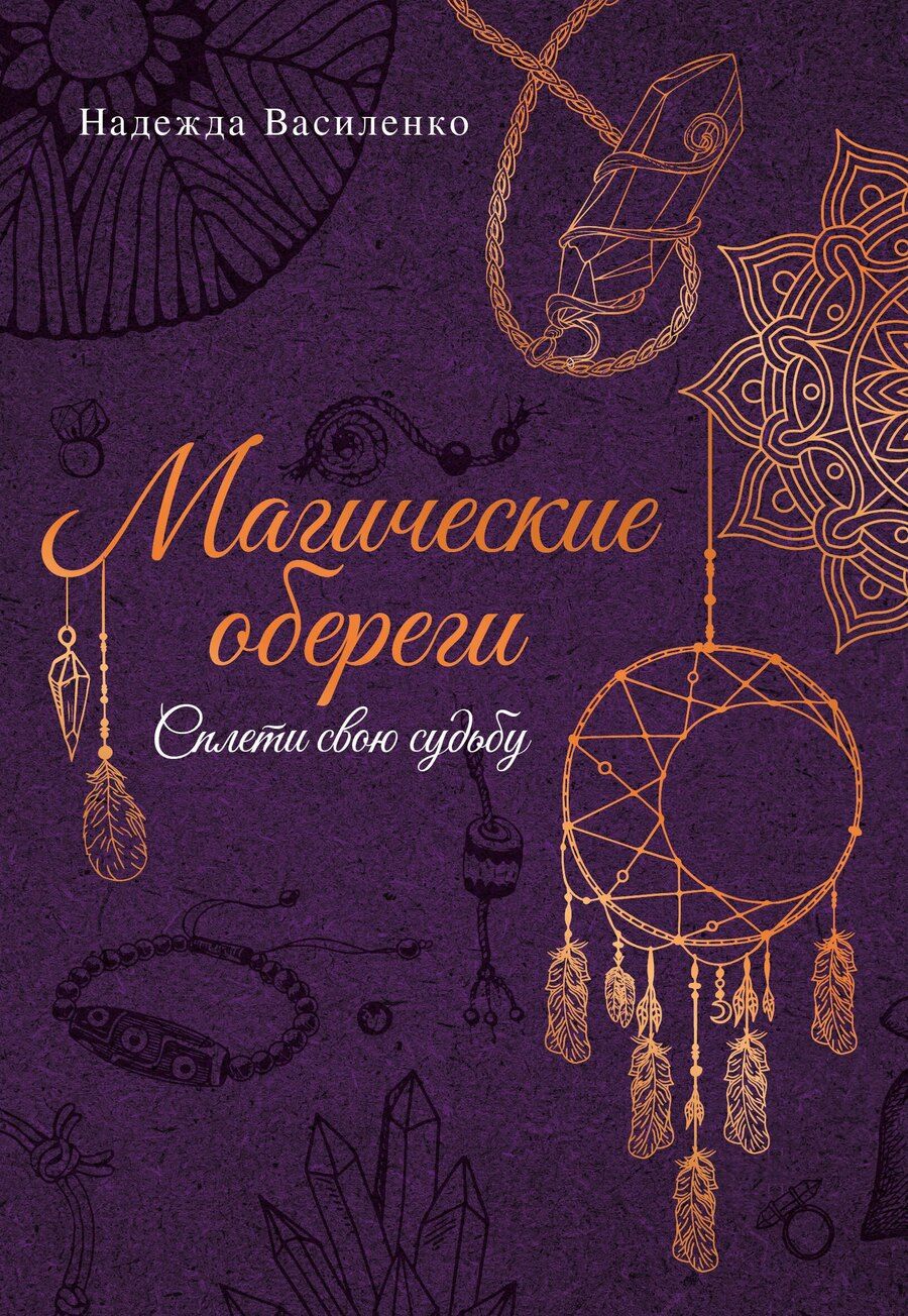 Обложка книги "Надежда Сергеевна: Магические обереги. Сплети свою судьбу"