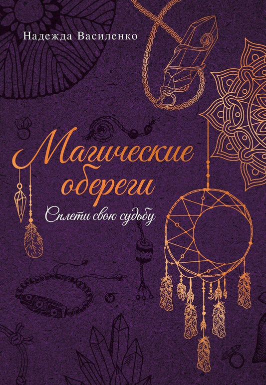 Обложка книги "Надежда Сергеевна: Магические обереги. Сплети свою судьбу"