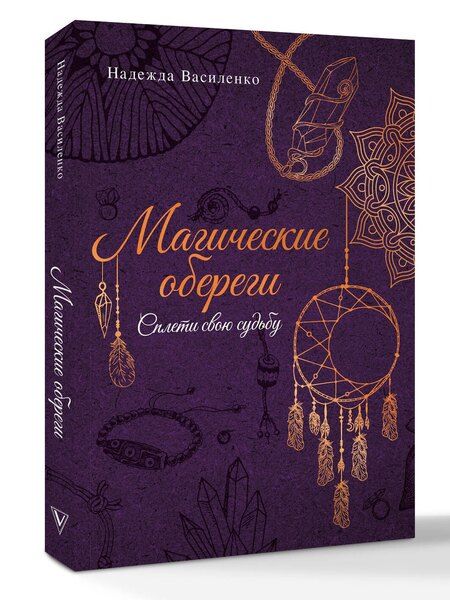 Фотография книги "Надежда Сергеевна: Магические обереги. Сплети свою судьбу"