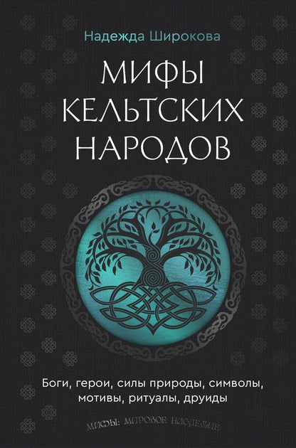 Обложка книги "Надежда Сергеевна: Мифы кельтских народов. Боги, герои, силы природы, символы, мотивы, ритуалы, друиды"