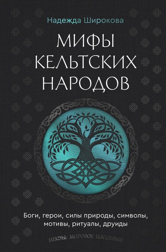 Обложка книги "Надежда Сергеевна: Мифы кельтских народов. Боги, герои, силы природы, символы, мотивы, ритуалы, друиды"