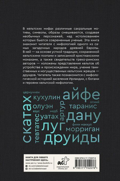 Фотография книги "Надежда Сергеевна: Мифы кельтских народов. Боги, герои, силы природы, символы, мотивы, ритуалы, друиды"