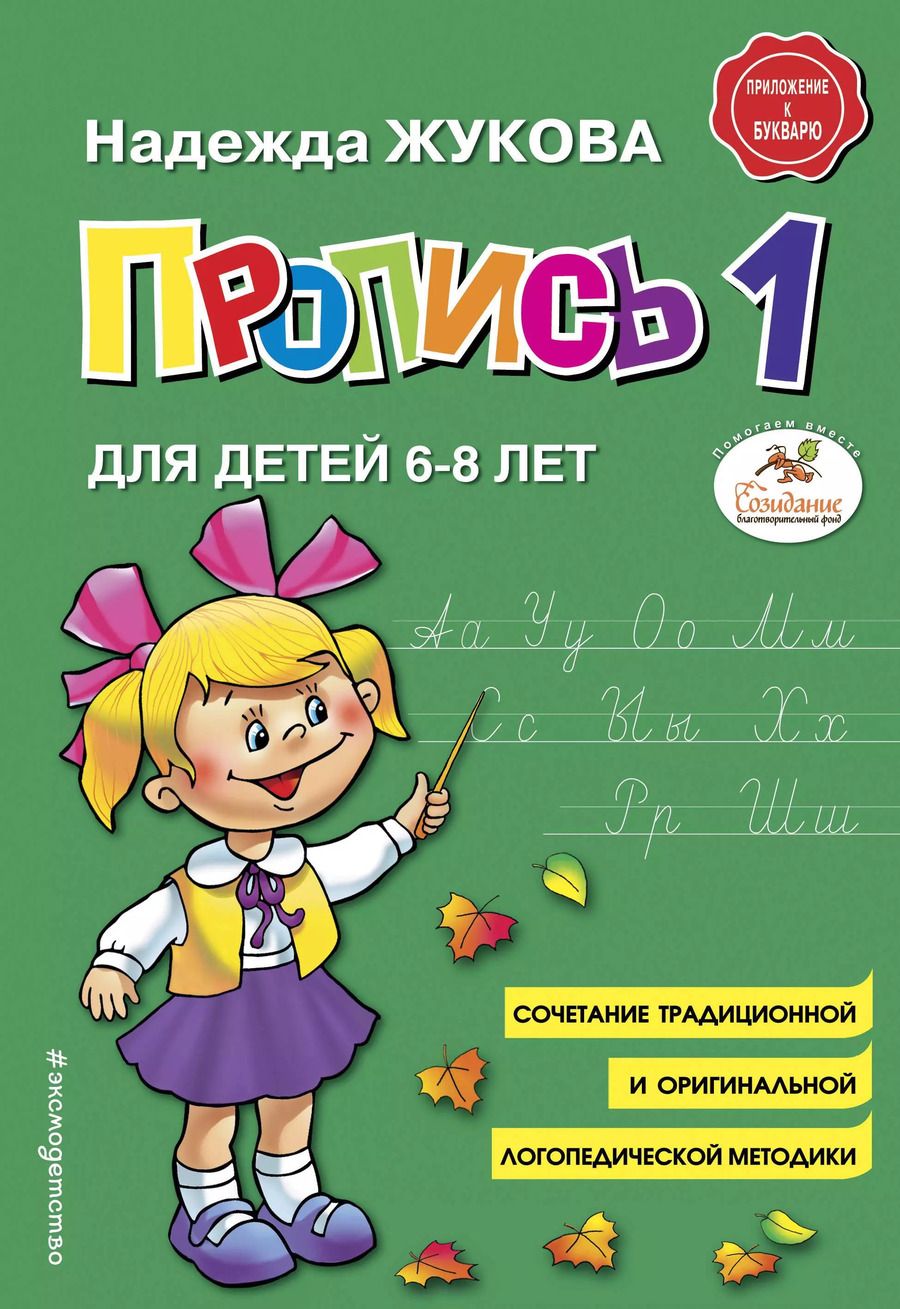Обложка книги "Надежда Сергеевна: Пропись 1. Для детей 6-8 лет"