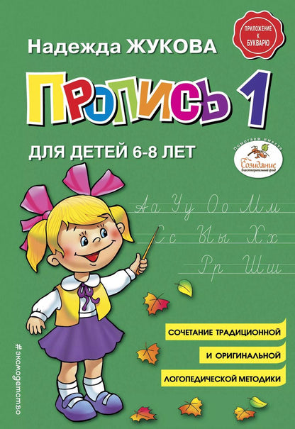 Обложка книги "Надежда Сергеевна: Пропись 1. Для детей 6-8 лет"