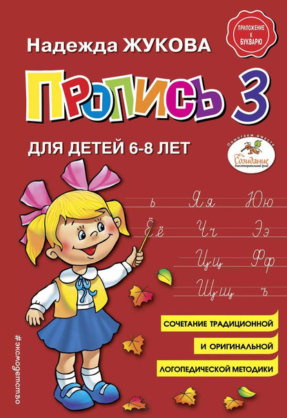 Обложка книги "Надежда Сергеевна: Пропись 3. Для детей 6-8 лет"