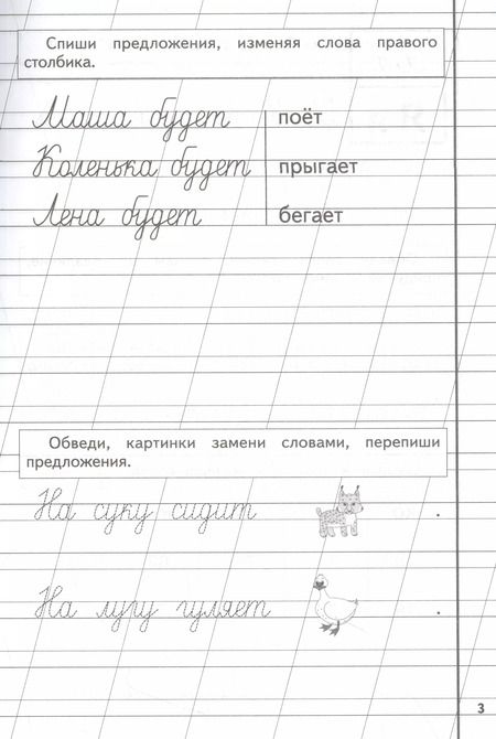 Фотография книги "Надежда Сергеевна: Пропись 3. Для детей 6-8 лет"
