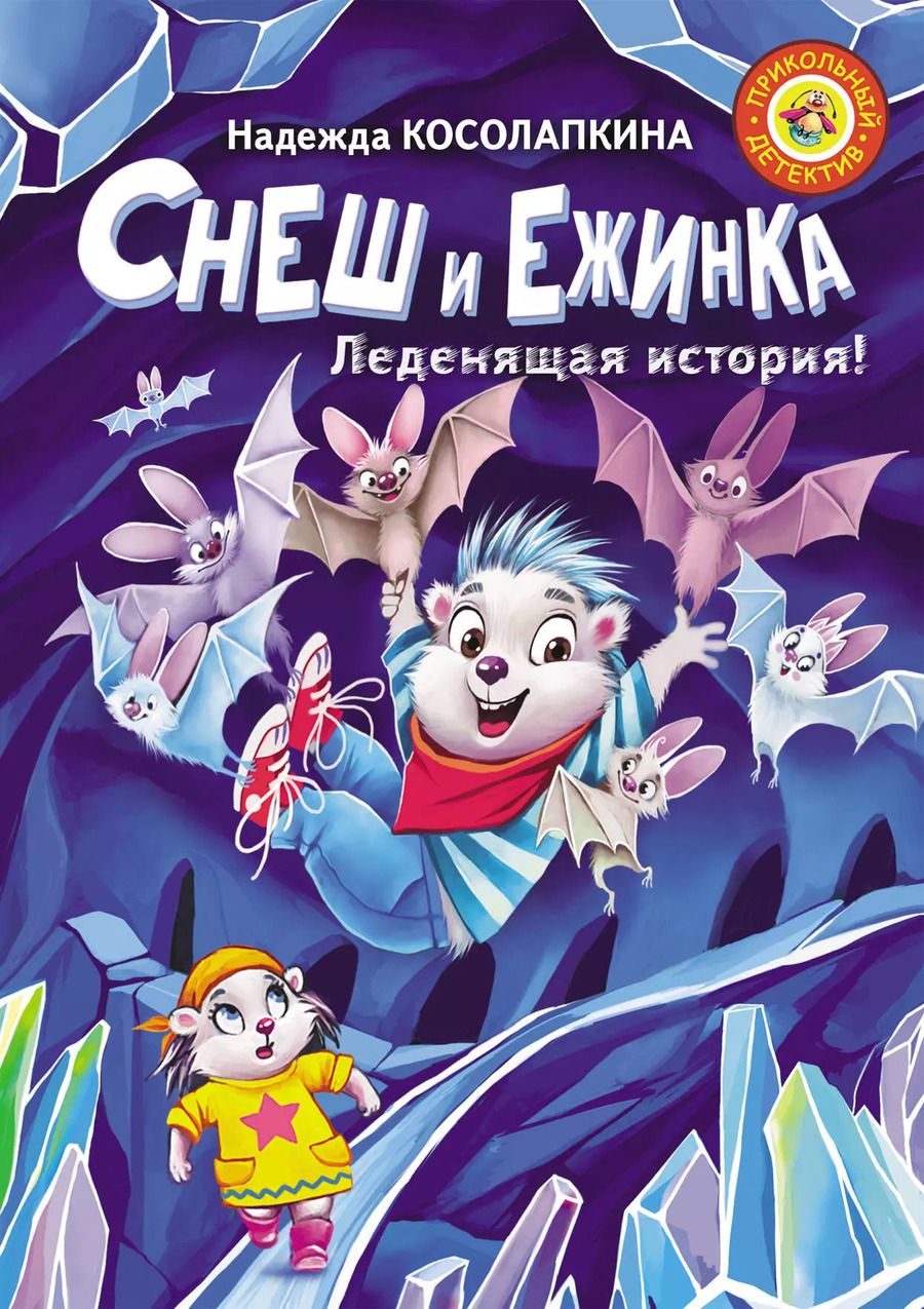 Обложка книги "Надежда Сергеевна: Снеш и Ежинка. Леденящая история!"