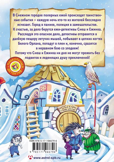 Фотография книги "Надежда Сергеевна: Снеш и Ежинка. Леденящая история!"