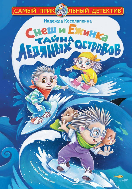 Обложка книги "Надежда Сергеевна: Снеш и Ежинка. Тайна Ледяных островов"