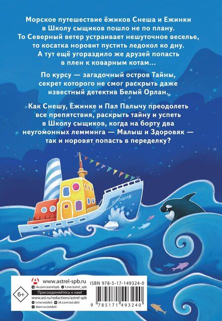 Фотография книги "Надежда Сергеевна: Снеш и Ежинка. Тайна Ледяных островов"