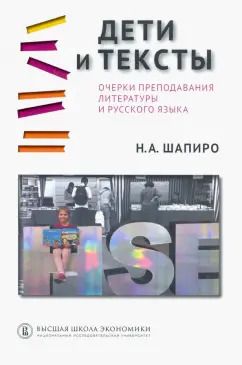 Обложка книги "Надежда Шапиро: Дети и тексты. Очерки преподавания литературы и русского языка"