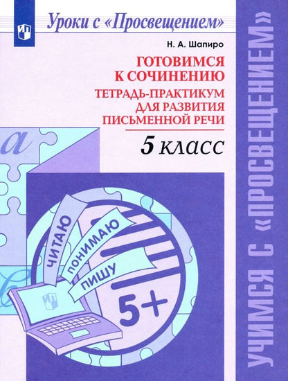 Обложка книги "Надежда Шапиро: Готовимся к сочинению. 5 класс. Тетрадь-практикум для развития письменной речи. ФГОс"