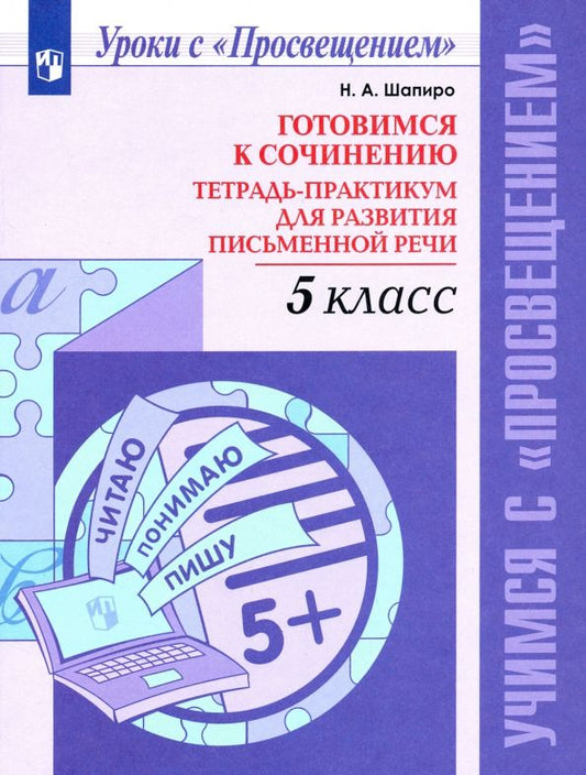 Обложка книги "Надежда Шапиро: Готовимся к сочинению. 5 класс. Тетрадь-практикум для развития письменной речи. ФГОс"