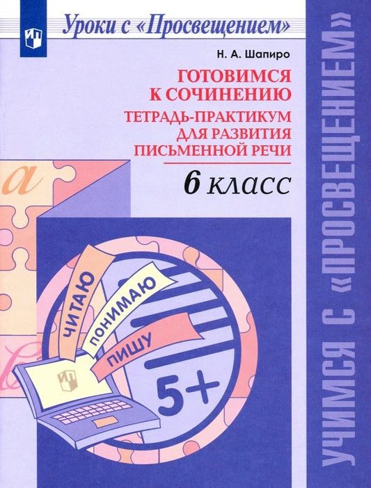 Обложка книги "Надежда Шапиро: Готовимся к сочинению. 6 класс. Тетрадь-практикум для развития письменной речи. ФГОС"