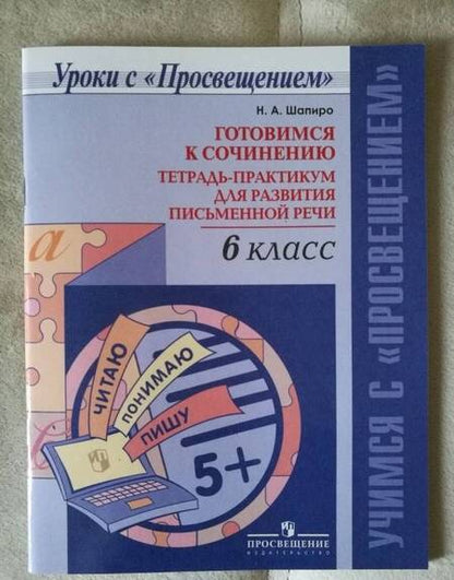 Фотография книги "Надежда Шапиро: Готовимся к сочинению. 6 класс. Тетрадь-практикум для развития письменной речи. ФГОС"