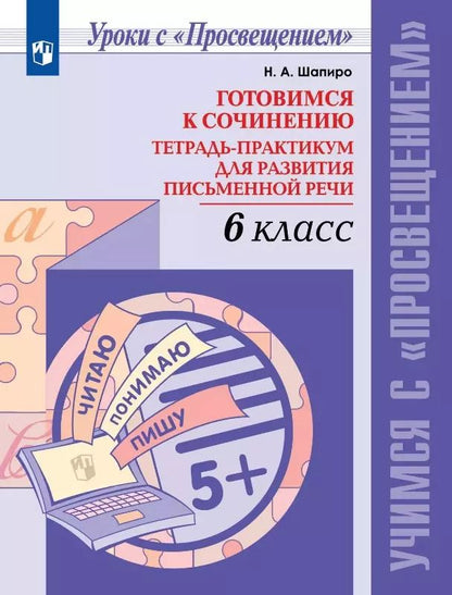 Обложка книги "Надежда Шапиро: Готовимся к сочинению. 6 класс. Тетрадь-практикум для развития письменной речи. Учебное пособие"