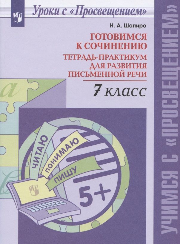 Обложка книги "Надежда Шапиро: Готовимся к сочинению. 7 класс. Тетрадь-практикум для развития письменной речи"