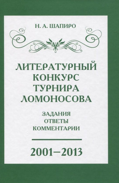 Обложка книги "Надежда Шапиро: Литературный конкурс Ломоносовского турнира: задания, ответы, комментарии. 2001-2013"