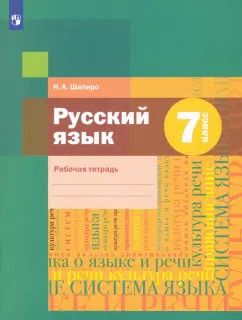 Обложка книги "Надежда Шапиро: Русский язык. 7 класс. Рабочая тетрадь. ФГОС"