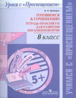 Обложка книги "Надежда Шапиро: Русский язык. 8 класс. Готовимся к сочинению. Тетрадь-практикум для развития письменной речи. ФГОС"