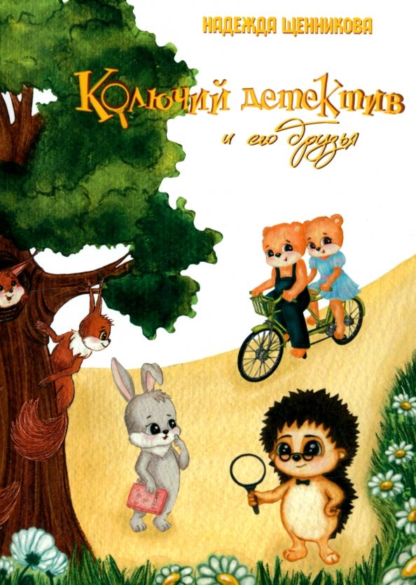 Обложка книги "Надежда Щенникова: Колючий детектив и его друзья"