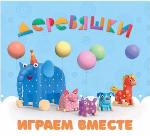 Обложка книги "Надежда Щербакова: Играем вместе. Деревяшки"