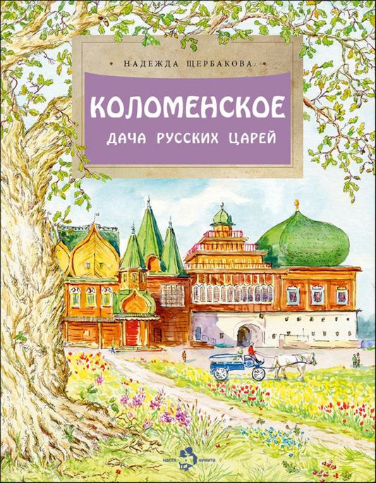 Обложка книги "Надежда Щербакова: Коломенское. Дача русских царей"