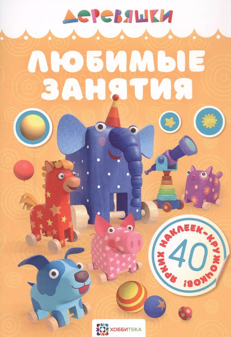 Обложка книги "Надежда Щербакова: Любимые занятия."