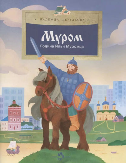 Обложка книги "Надежда Щербакова: Муром. Родина Ильи Муромца"