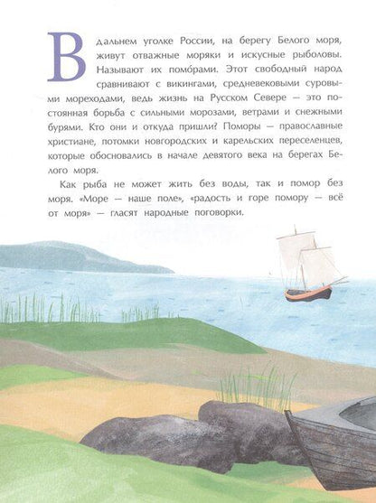 Фотография книги "Надежда Щербакова: Поморы. Покорители северных морей"