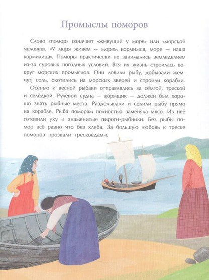 Фотография книги "Надежда Щербакова: Поморы. Покорители северных морей"