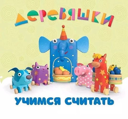 Обложка книги "Надежда Щербакова: Учимся считать.Деревяшки"