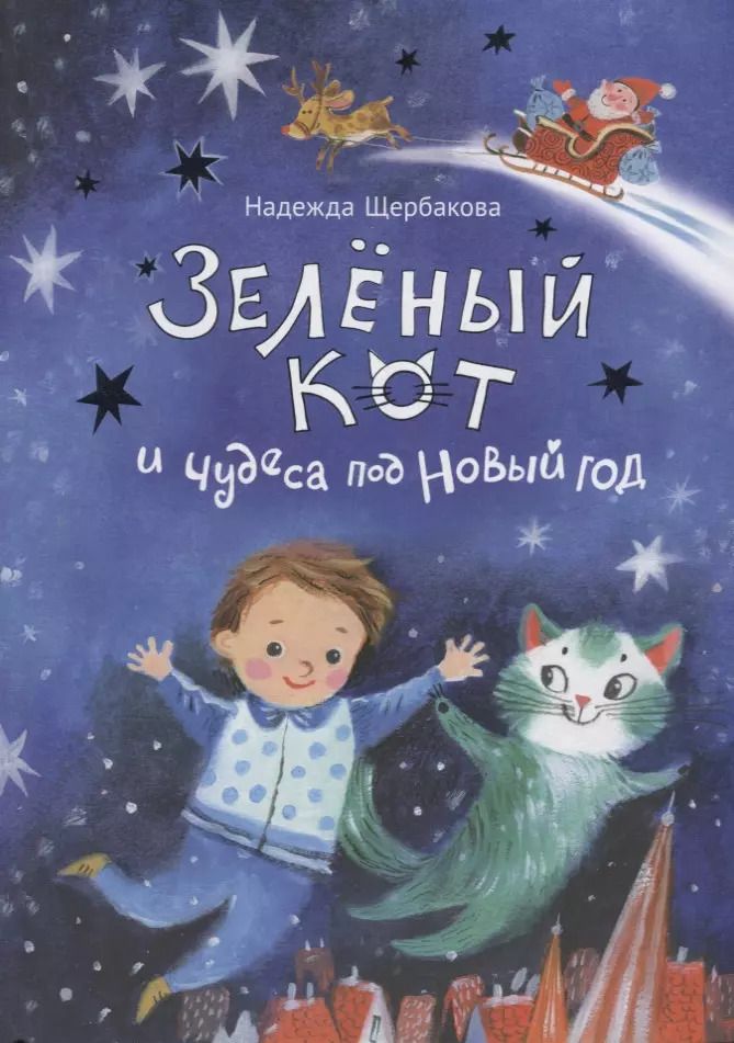 Обложка книги "Надежда Щербакова: Зеленый кот и чудеса под Новый Год"