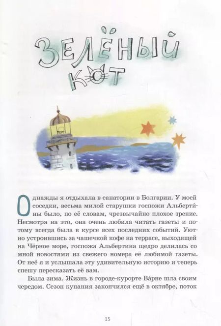 Фотография книги "Надежда Щербакова: Зеленый кот и чудеса под Новый Год"