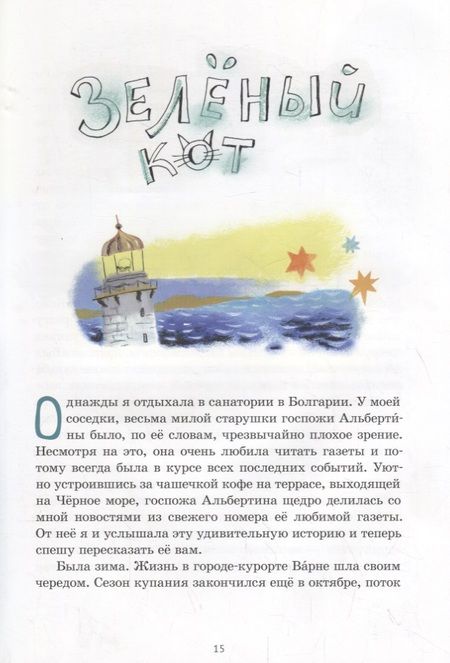 Фотография книги "Надежда Щербакова: Зеленый кот и чудеса под Новый Год"